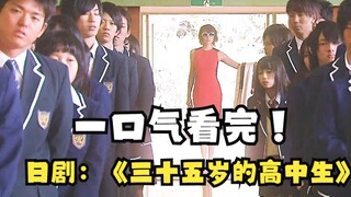 Menonton semuanya sekaligus, drama Jepang: Siswa SMA berusia tiga puluh lima tahun