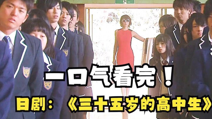 ดูรวดเดียวจบ ละครญี่ปุ่น นักเรียนมัธยมปลายวัย 35 ปี