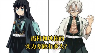 霞柱和风柱的实力差距有多大？