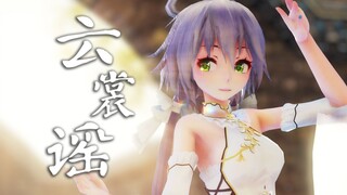 【MMD/洛天依】云裳谣