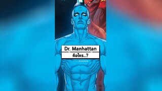 Doctor Manhattan คือใคร...?