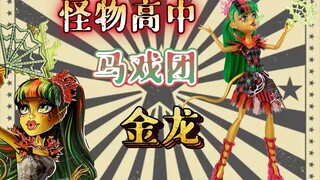 【怪高娃娃】中国龙在西方马戏团会呈现怎样的表演？ 怪物高中 娃娃 马戏团金龙 精灵高中 怪高 火龙 马戏团系列