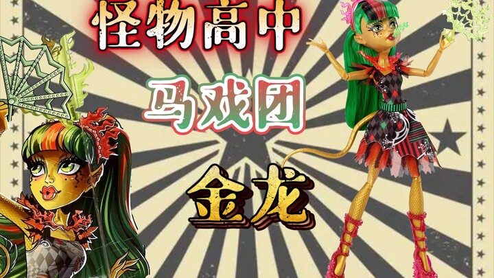【怪高娃娃】中国龙在西方马戏团会呈现怎样的表演？ 怪物高中 娃娃 马戏团金龙 精灵高中 怪高 火龙 马戏团系列