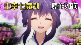 狂开银趴？《主宰七魔剑》原作小说现在怎么样了？