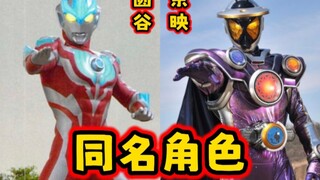 [List] ตัวละครบางตัวที่มีชื่อเดียวกันจาก Tsuburaya & Toei