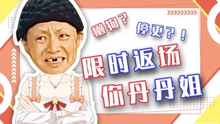 【限时返场】关于我为什么突然停更了半个月这件事