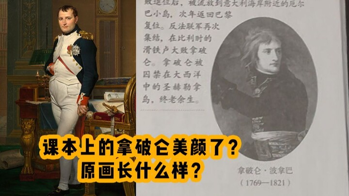 课本上的拿破仑，怎么那么帅？