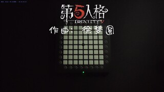 【Launchpad】第五人格 identity v 徐梦圆 你是监管者还是求生者？launchpad原创工程演奏