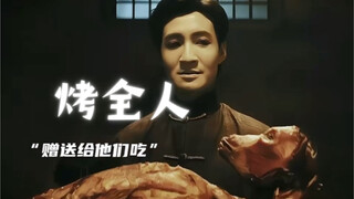 烤全羊吃过，烤全人呢？