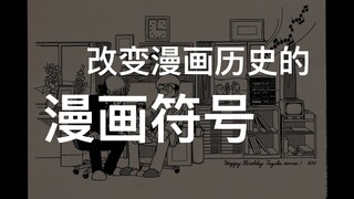 【漫画表现】象征手冢漫画改变的瞬间！