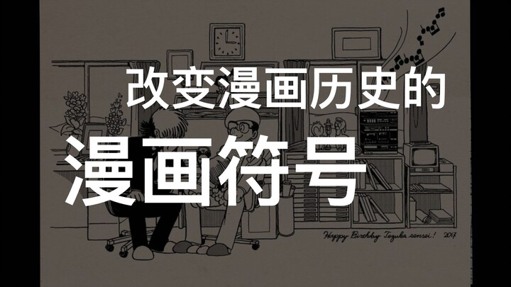 【漫画表现】象征手冢漫画改变的瞬间！