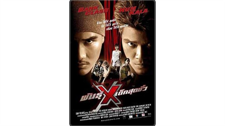 พันธุ์เอ็กซ์เด็กสุดขั้ว เต็มเรื่อง