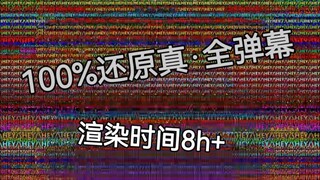 【银魂/真·全弹幕】银魂79w弹幕100%全部展示