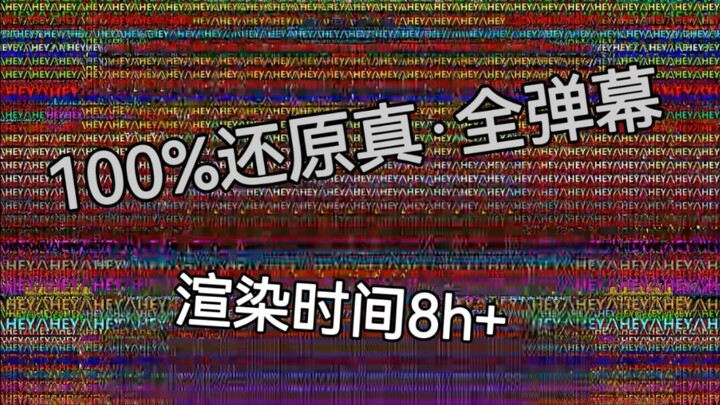 【银魂/真·全弹幕】银魂79w弹幕100%全部展示