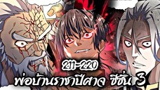 รวมตอน [พากย์มังงะจีน] พ่อบ้านราชาปีศาจ ซีซั่น 3 ตอนที่ 211-220