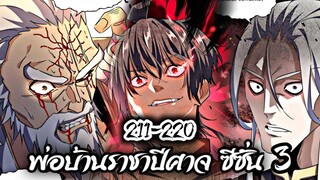 รวมตอน [พากย์มังงะจีน] พ่อบ้านราชาปีศาจ ซีซั่น 3 ตอนที่ 211-220