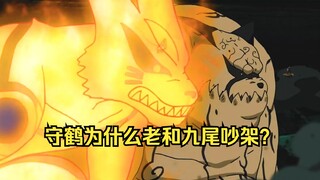 守鹤为什么老和九尾吵架？