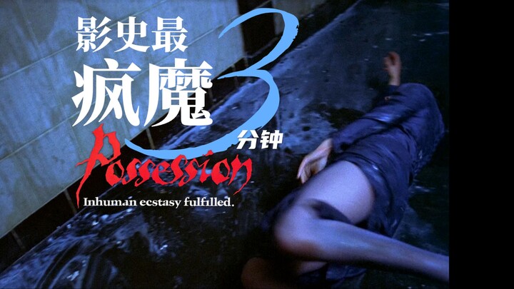 影史最疯魔的3分钟表演。拿了戛纳就被禁，20年后依旧解封征服所有影迷——冷战背景恐怖片《着魔》解析【AppleBox第15期】