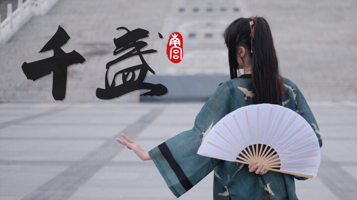 【南宫|翻跳】SING女团《千盏》☆国风迪打卡～