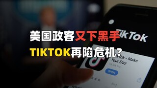 اتخذت الولايات المتحدة إجراءات جديدة ضد تيك توك. هل يعارضه 170 مليون أمريكي؟