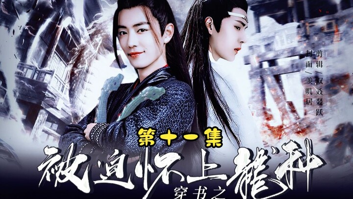 "Dipaksa Mengandung Benih Naga" Episode 11 Melalui Buku/Zhan Perut Hitam × Ikan Asin Wei*/Wangxian/S