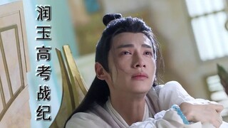 【润玉高考战纪】第七集 活捉穷奇 加分三百 上吧学渣玉（天帝玉×学渣玉）