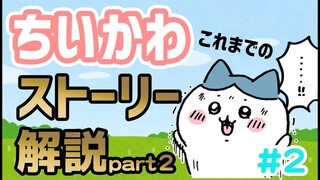 【ゆっくり解説】ちいかわのこれまでのストーリーを解説！part.2