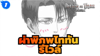 ผ่าพิภพไททัน
วาดรีไวล์ด้วยไมโครซอฟท์ เพนต์_1