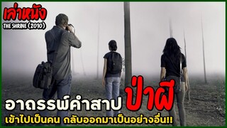 สปอยหนัง เล่าหนัง "อาถรรพ์คำสาปป่าผี" เข้าไปเป็นคน แต่กลับออกมาเป็นอย่างอื่น!! | The Shrine (2010)