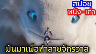 มันมาเพื่อทำลายจักรวาล...เหล่าผู้ใช้พลังจิตจึงต้องรวมตัวกัน!! (สปอยหนัง-เก่า) Cosmoball 2020