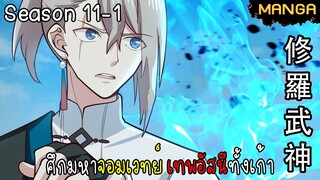 มังงะจีน ศึกมหาจอมเวทย์อัสนีสีทอง จบซีซั่น11-1(ยังไม่จบ)