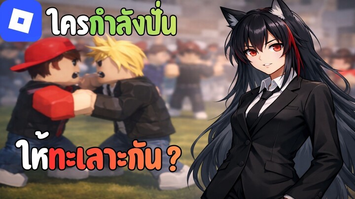 ใครกันแน่ที่ทำให้คนไทยทะเลาะกันเอง? (C Boost) | Roblox พื้นหลัง