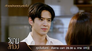 ตัวอย่างตอนต่อไป วิมานสีทอง EP.11 | 26 ก.พ. 67 | one31