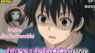 นั่งเล่าเมะ ข้าก้าวผ่าน 1 ล้านชีวิตเพื่อพิชิตเกมมรณะ EP12 (ตอนจบ)