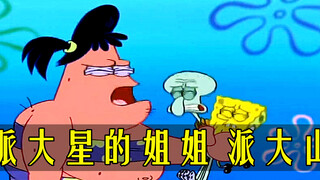 海绵宝宝：派大星的彪悍老姐来串门，堪比大翻斗子