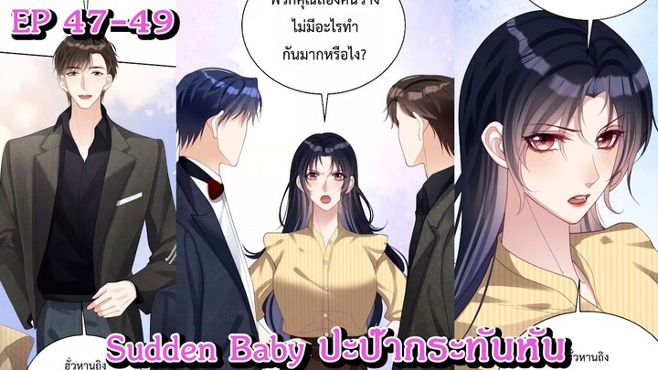 [ อ่านมังงะ ] Sudden Baby ปะป๊ากระทันหัน EP  47 - 49