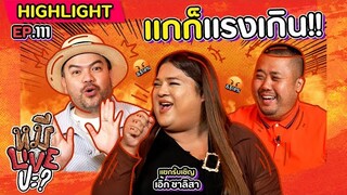 [HIGHLIGHT] หมีLIVEปะ? | EP.111 ชีแรงไม่หยุด มาแรงสุดในยุคนี้