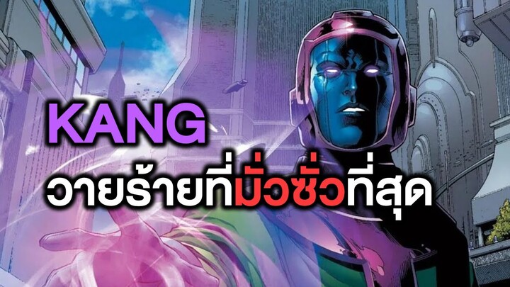 Kang the Conqueror วายร้ายที่มั่วซั่วที่สุด(แฟนคอมมิคเกลียด) - Comic World Story