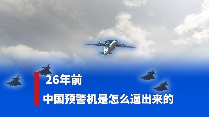 那一年，以色列撕毁了合同，中国预警机是怎么逼出来的