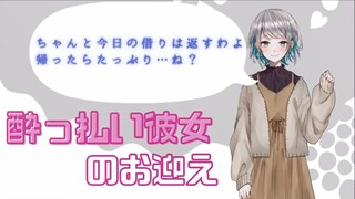 【日语同人音声/中文字幕】醉醺醺的女友在回家的路上对你撒娇【殊座コンテンツ】