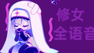 【Muse Dash】Nun's full voice 23 bilingual seamless display