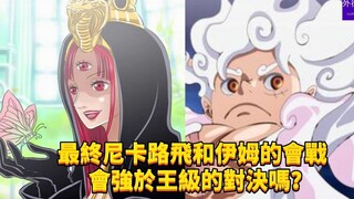 最终尼卡路飞和伊姆的会战会强于王级的对决吗？#600