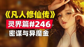 《凡人修仙传》灵界篇#246原著小说故事，大声密谋与异魔金