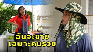 (หนังสั้น) ร้านนี้ ชอบขายแต่คนรวย | JPC Media