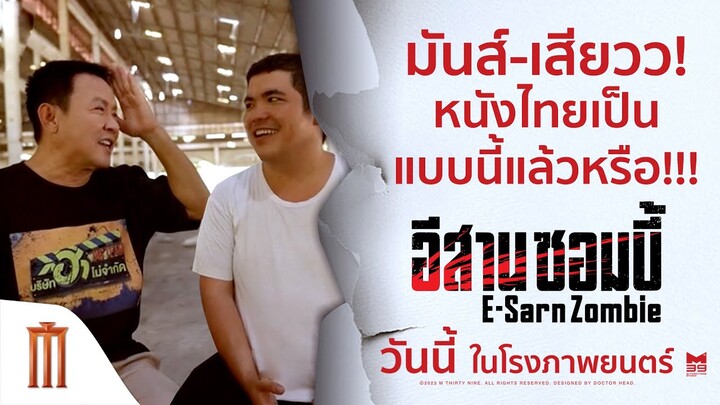 มันส์-เสียวว! หนังไทยเป็นแบบนี้แล้วหรือ!? - อีสานซอมบี้ | วันนี้ ในโรงภาพยนตร์