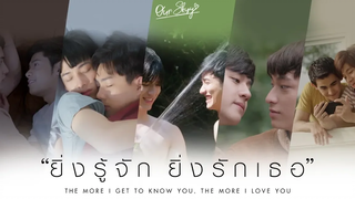 (BL) OPV ยิ่งรู้จัก ยิ่งรักเธอ OUR SKYY