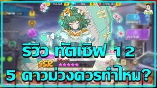 ไอดีเซิฟ12รีวิวทัตสึมากิ 5ดาวม่วง ควรทำไหม??  One Punch man The strongest