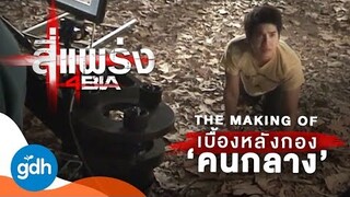 เบื้องหลังกอง...คนกลาง | 4BIA : The Making Of In the Middle