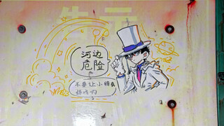 物业：这个怪盗基德本来就在告示牌上？我不知道我没画过