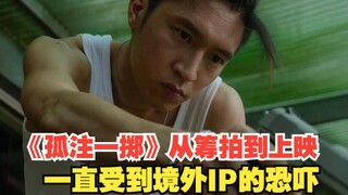 现实远比电影中可怕！电影《孤注一掷》从筹拍到上映一直受到境外IP的恐吓